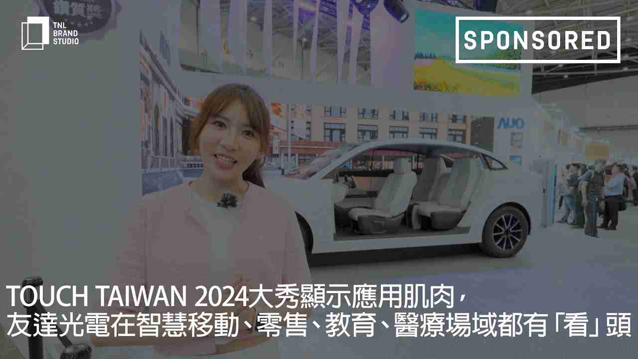 Touch Taiwan 2024大秀显示应用肌肉，，，william威廉中文官网光电在智慧移动、、、零售、、教育、、、、医疗场域都有「看」头